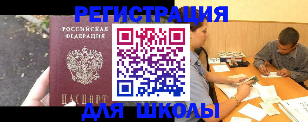 регистрация для школы в Чебаркуле